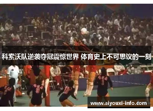 科索沃队逆袭夺冠震惊世界 体育史上不可思议的一刻