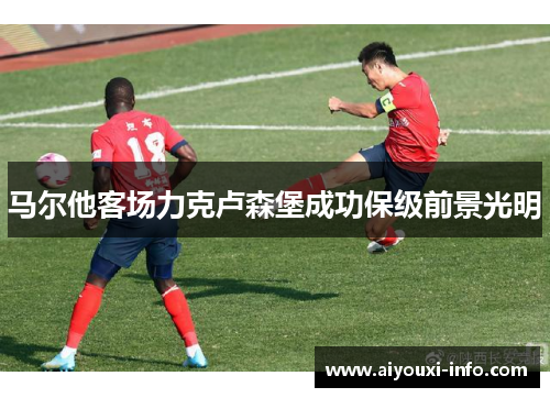 马尔他客场力克卢森堡成功保级前景光明