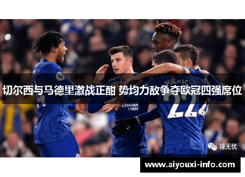 切尔西与马德里激战正酣 势均力敌争夺欧冠四强席位