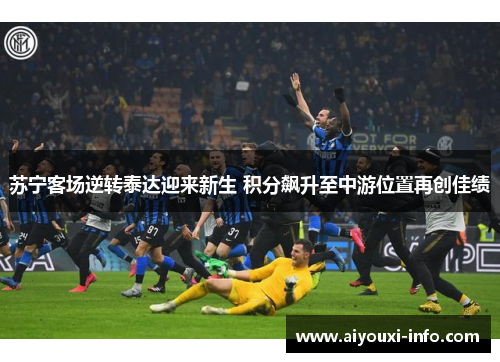 苏宁客场逆转泰达迎来新生 积分飙升至中游位置再创佳绩