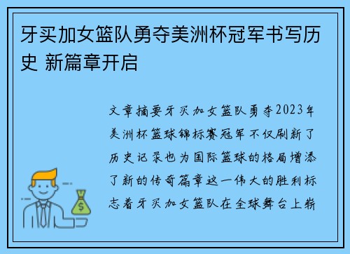牙买加女篮队勇夺美洲杯冠军书写历史 新篇章开启