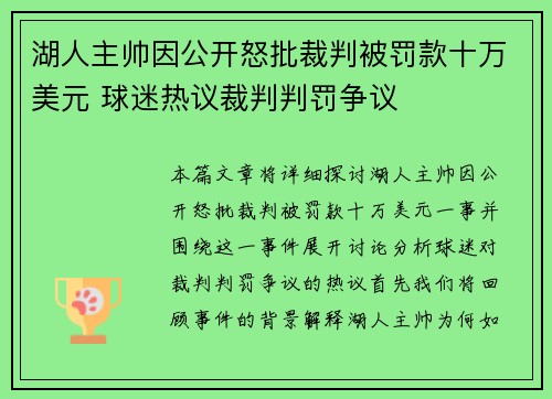 湖人主帅因公开怒批裁判被罚款十万美元 球迷热议裁判判罚争议