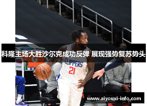 科隆主场大胜沙尔克成功反弹 展现强势复苏势头