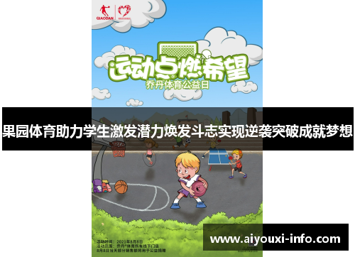 果园体育助力学生激发潜力焕发斗志实现逆袭突破成就梦想