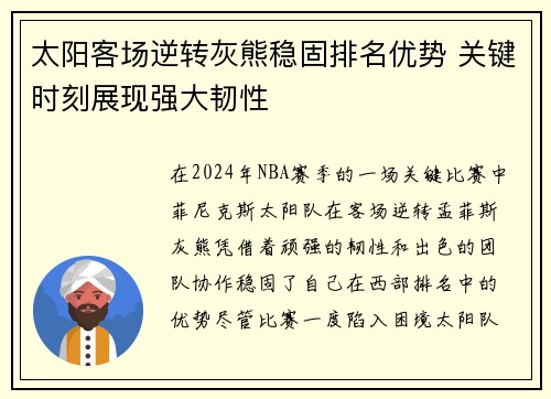 太阳客场逆转灰熊稳固排名优势 关键时刻展现强大韧性