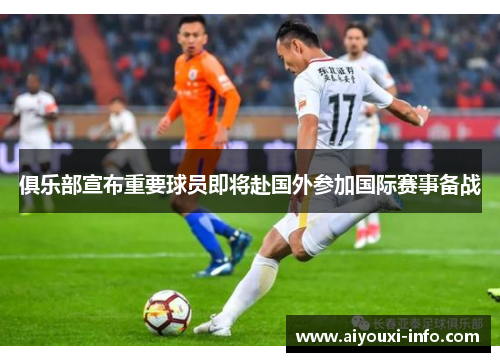 俱乐部宣布重要球员即将赴国外参加国际赛事备战