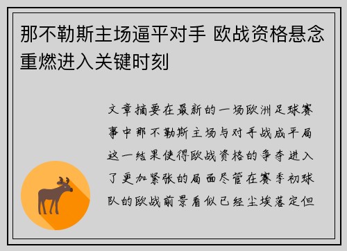 那不勒斯主场逼平对手 欧战资格悬念重燃进入关键时刻