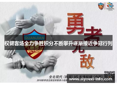 权健客场全力争胜积分不断攀升逐渐接近争冠行列