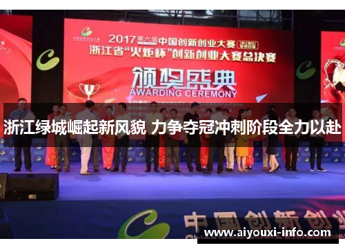 浙江绿城崛起新风貌 力争夺冠冲刺阶段全力以赴