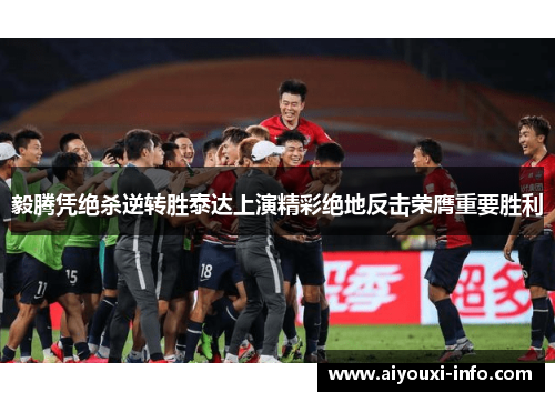 毅腾凭绝杀逆转胜泰达上演精彩绝地反击荣膺重要胜利