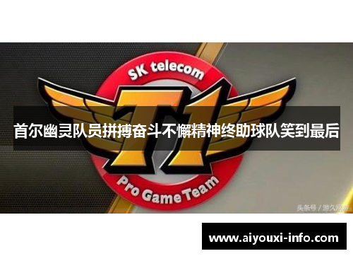首尔幽灵队员拼搏奋斗不懈精神终助球队笑到最后