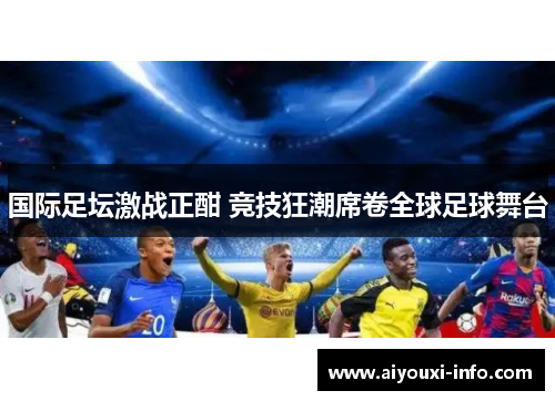 国际足坛激战正酣 竞技狂潮席卷全球足球舞台