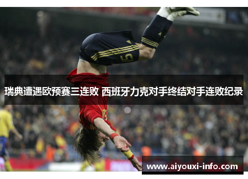 瑞典遭遇欧预赛三连败 西班牙力克对手终结对手连败纪录