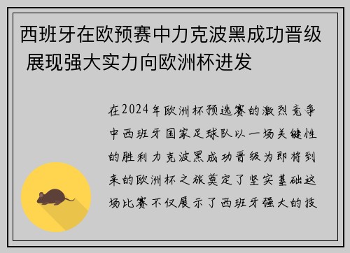 西班牙在欧预赛中力克波黑成功晋级 展现强大实力向欧洲杯进发