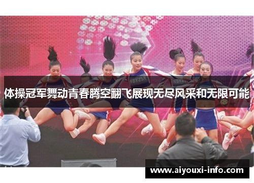 体操冠军舞动青春腾空翻飞展现无尽风采和无限可能