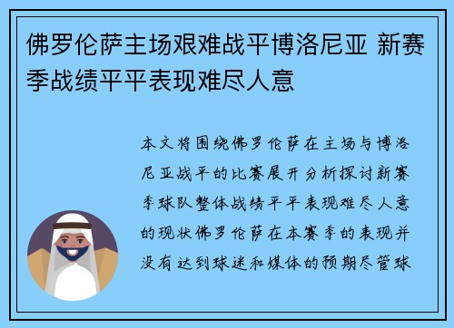 佛罗伦萨主场艰难战平博洛尼亚 新赛季战绩平平表现难尽人意