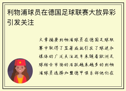 利物浦球员在德国足球联赛大放异彩引发关注