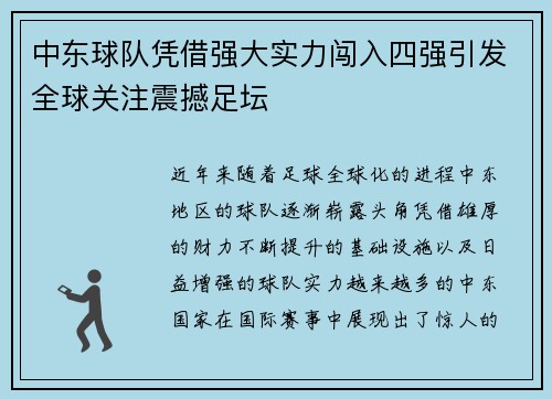 中东球队凭借强大实力闯入四强引发全球关注震撼足坛