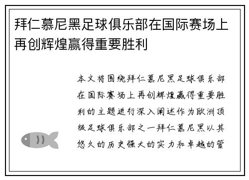 拜仁慕尼黑足球俱乐部在国际赛场上再创辉煌赢得重要胜利