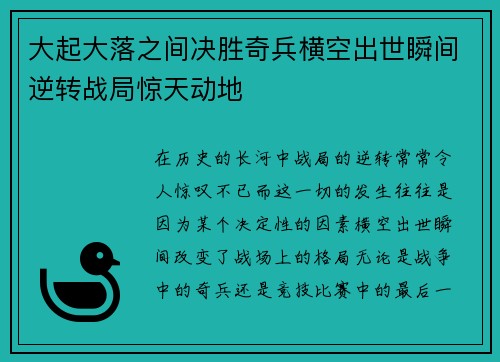 大起大落之间决胜奇兵横空出世瞬间逆转战局惊天动地