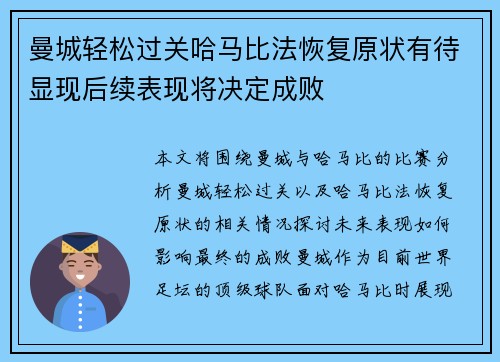 曼城轻松过关哈马比法恢复原状有待显现后续表现将决定成败