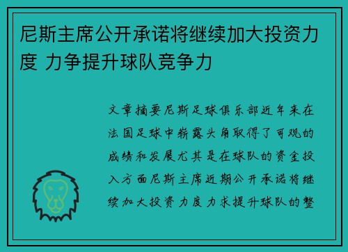 尼斯主席公开承诺将继续加大投资力度 力争提升球队竞争力