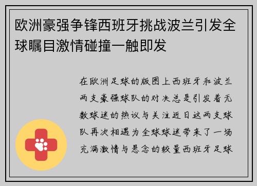 欧洲豪强争锋西班牙挑战波兰引发全球瞩目激情碰撞一触即发