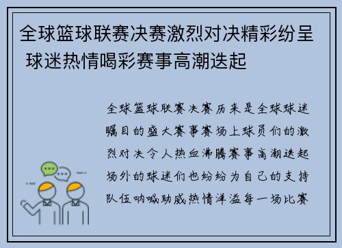 全球篮球联赛决赛激烈对决精彩纷呈 球迷热情喝彩赛事高潮迭起
