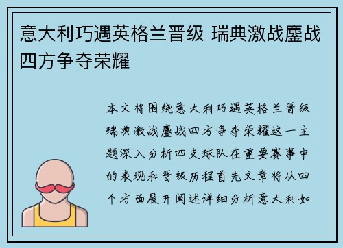意大利巧遇英格兰晋级 瑞典激战鏖战四方争夺荣耀