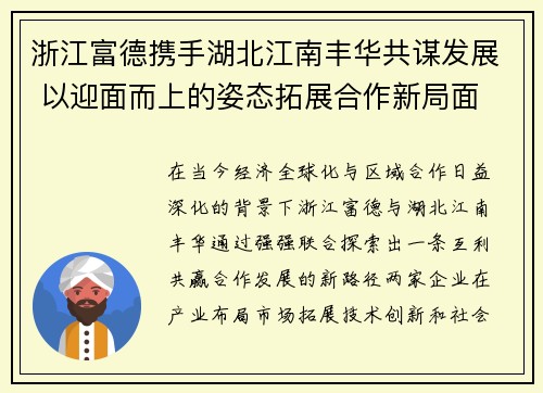 浙江富德携手湖北江南丰华共谋发展 以迎面而上的姿态拓展合作新局面