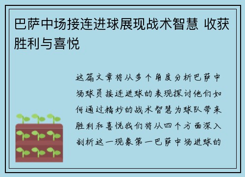 巴萨中场接连进球展现战术智慧 收获胜利与喜悦