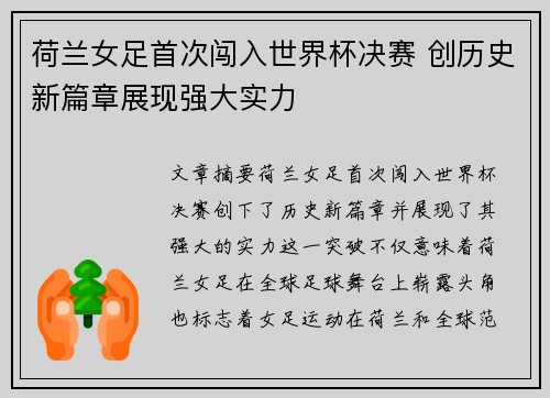 荷兰女足首次闯入世界杯决赛 创历史新篇章展现强大实力