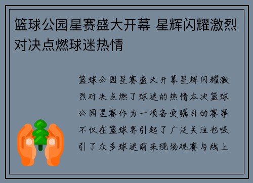 篮球公园星赛盛大开幕 星辉闪耀激烈对决点燃球迷热情