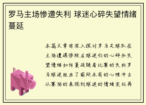 罗马主场惨遭失利 球迷心碎失望情绪蔓延