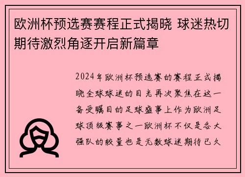 欧洲杯预选赛赛程正式揭晓 球迷热切期待激烈角逐开启新篇章