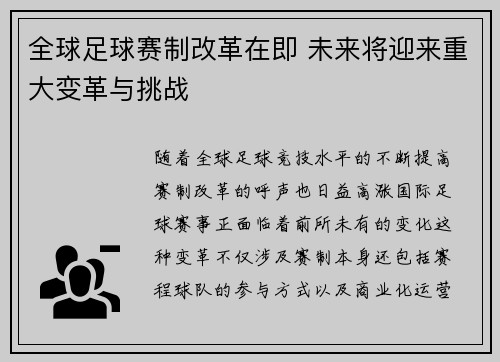 全球足球赛制改革在即 未来将迎来重大变革与挑战