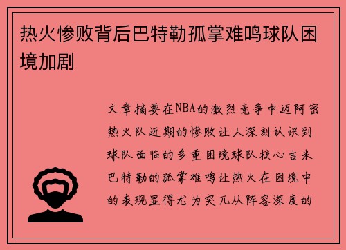 热火惨败背后巴特勒孤掌难鸣球队困境加剧