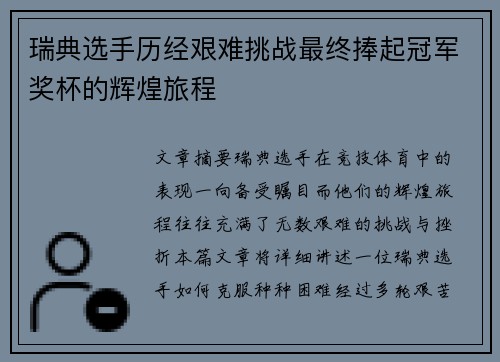 瑞典选手历经艰难挑战最终捧起冠军奖杯的辉煌旅程