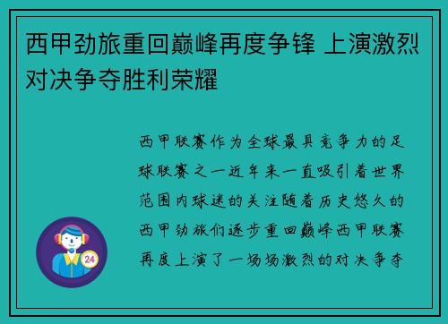 西甲劲旅重回巅峰再度争锋 上演激烈对决争夺胜利荣耀