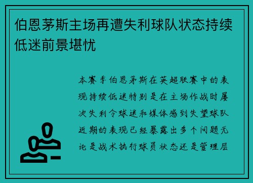 伯恩茅斯主场再遭失利球队状态持续低迷前景堪忧