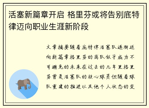 活塞新篇章开启 格里芬或将告别底特律迈向职业生涯新阶段