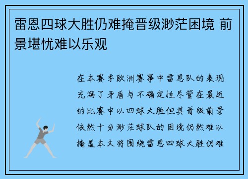 雷恩四球大胜仍难掩晋级渺茫困境 前景堪忧难以乐观