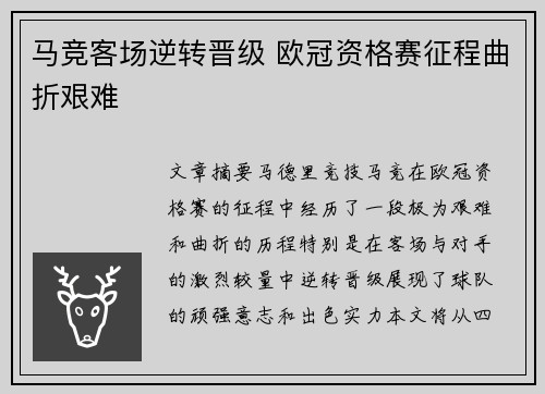 马竞客场逆转晋级 欧冠资格赛征程曲折艰难