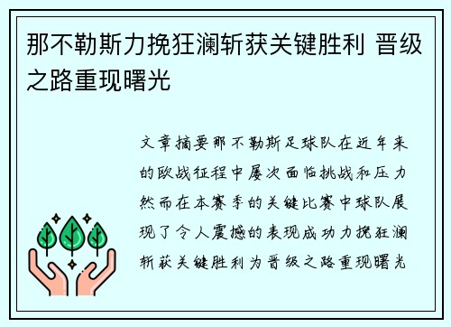 那不勒斯力挽狂澜斩获关键胜利 晋级之路重现曙光