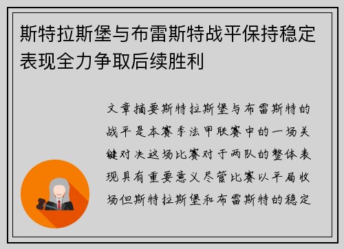 斯特拉斯堡与布雷斯特战平保持稳定表现全力争取后续胜利