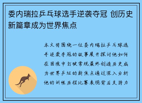 委内瑞拉乒乓球选手逆袭夺冠 创历史新篇章成为世界焦点