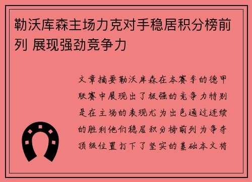 勒沃库森主场力克对手稳居积分榜前列 展现强劲竞争力