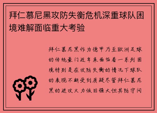 拜仁慕尼黑攻防失衡危机深重球队困境难解面临重大考验
