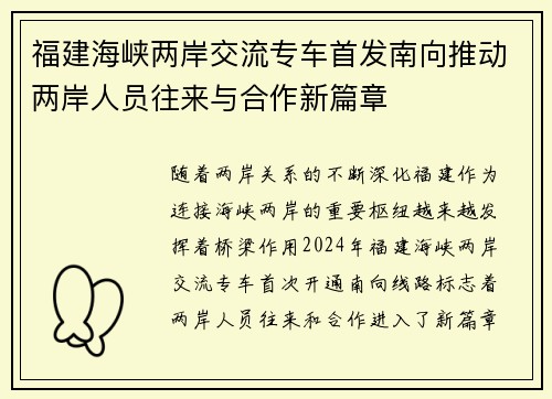 福建海峡两岸交流专车首发南向推动两岸人员往来与合作新篇章