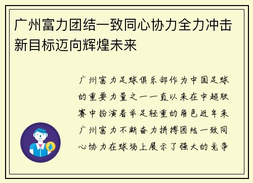 广州富力团结一致同心协力全力冲击新目标迈向辉煌未来